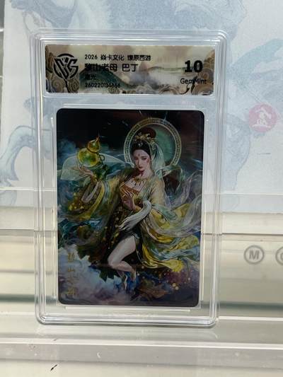 麦趣喜第四场 新品尝鲜专场 (4月2号周四晚上22点截拍，专注买家市场，福利拉满)  - 焱卡西游4 黎山老母 星光 10G