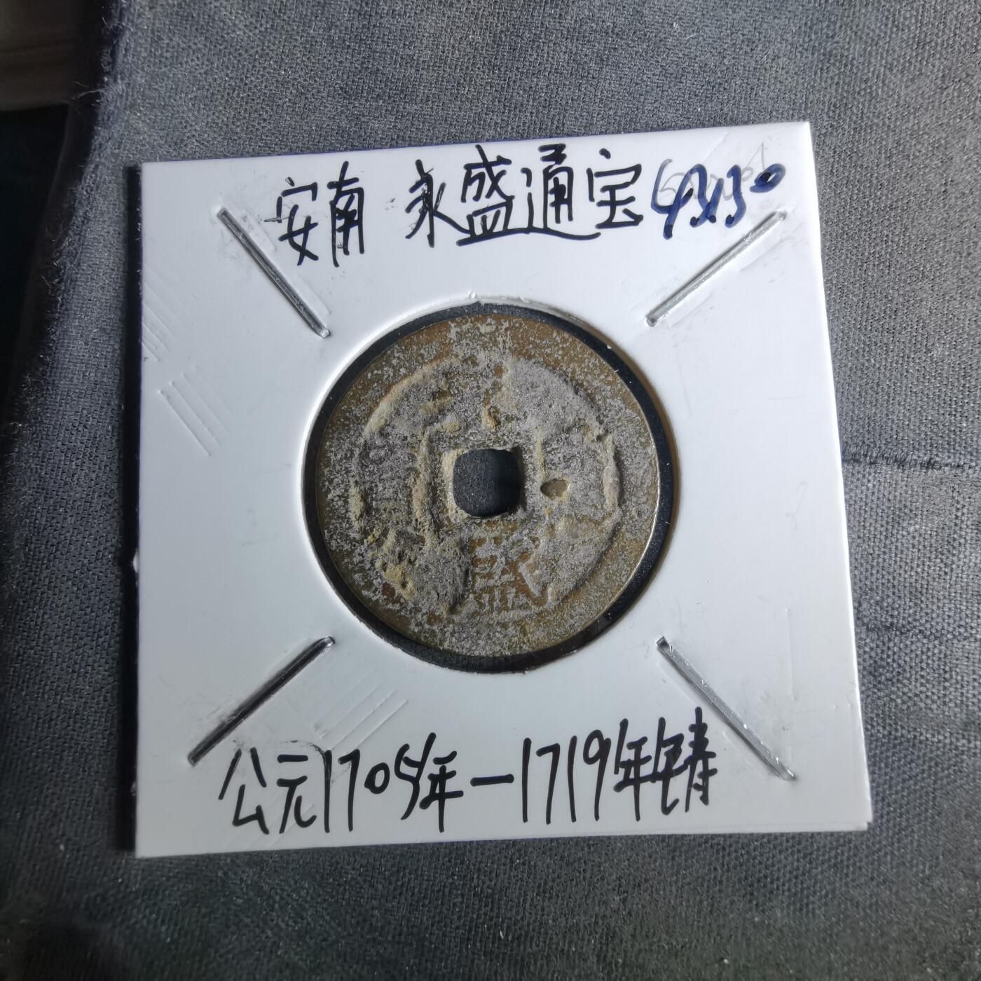 沼泽如烟--第1043场 永盛通宝