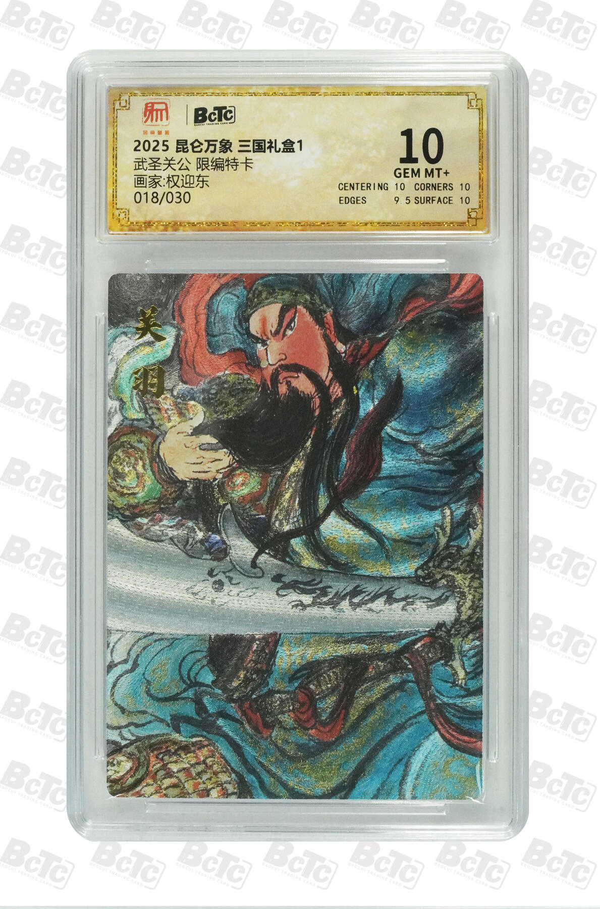 霸总卡牌第四期 【权迎东】【限编特卡】武圣关公 GEM MT+ 018/030