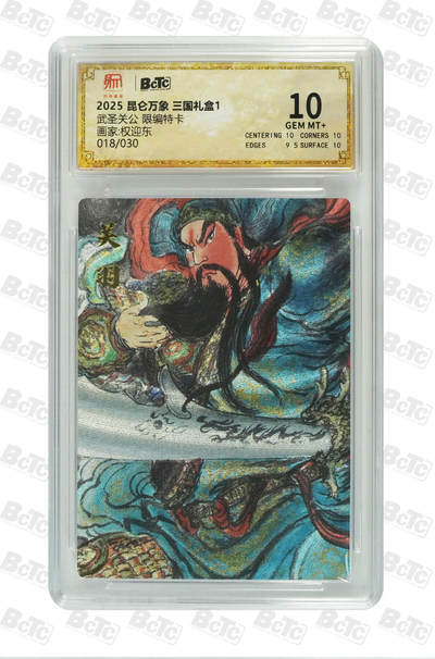 霸总卡牌第四期 - 【权迎东】【限编特卡】武圣关公 GEM MT+ 018/030