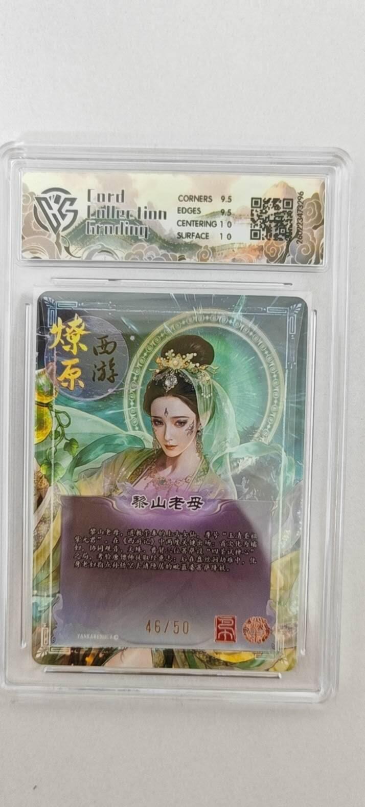 大麦马年第二场 2026 焱卡燎原西游 巴丁 黎山老母 折光 46/50限编  10G