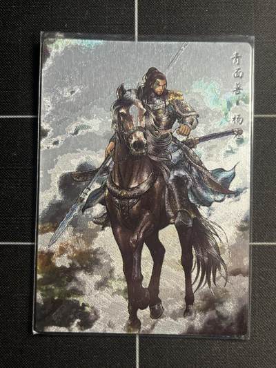 欢迎送拍、零成本上架，释放现金流，合理分配上拍卡品 - 【72/99折光】张建东 杨志  卡德曼&水浒