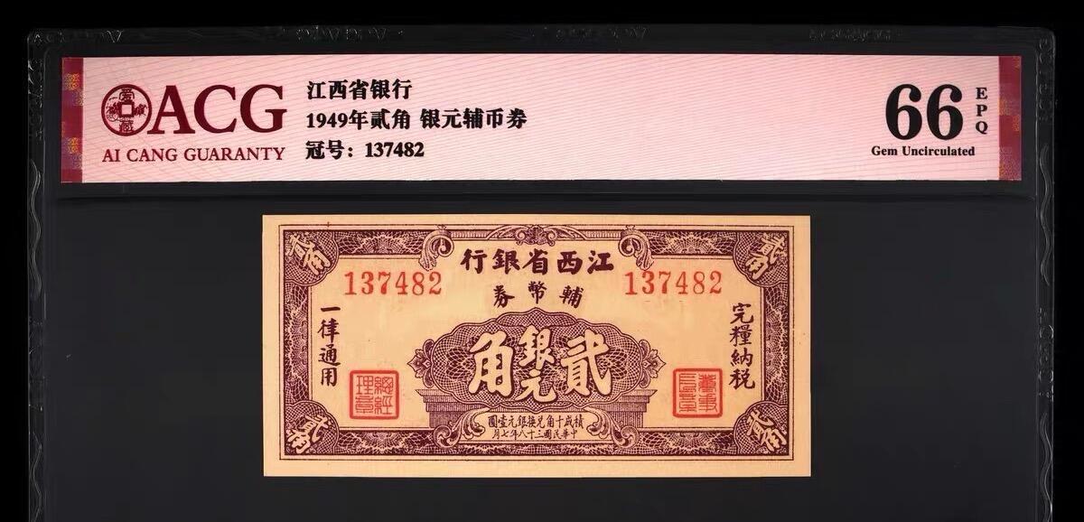 【礼羽收藏】🌏世界钱币拍卖第131期  ACG66爱藏评级.稀少江西省银行1949年贰角 银元辅币券 乱蛇号