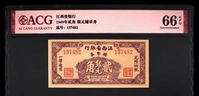 【礼羽收藏】🌏世界钱币拍卖第131期 -  ACG66爱藏评级.稀少江西省银行1949年贰角 银元辅币券 乱蛇号