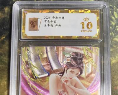 阳大大卡牌拍卖第107期（持续收拍品，周五晚上九点截拍，进群福利早知道） - 【保粹爆金10星】2024 奇典卡牌 有女如云 异画 金翠莲紫衣 折光粗闪