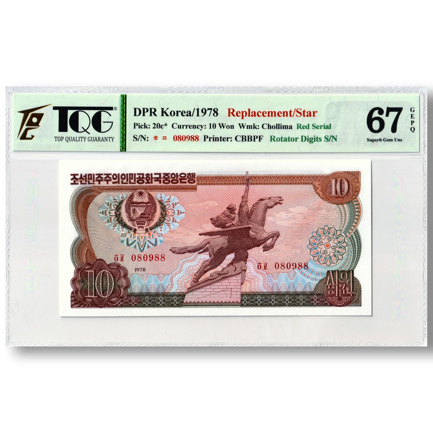 1978年朝鲜-第三版纸币10元方形红戳版-补票/补号 080 TQG评级 67GEPQ