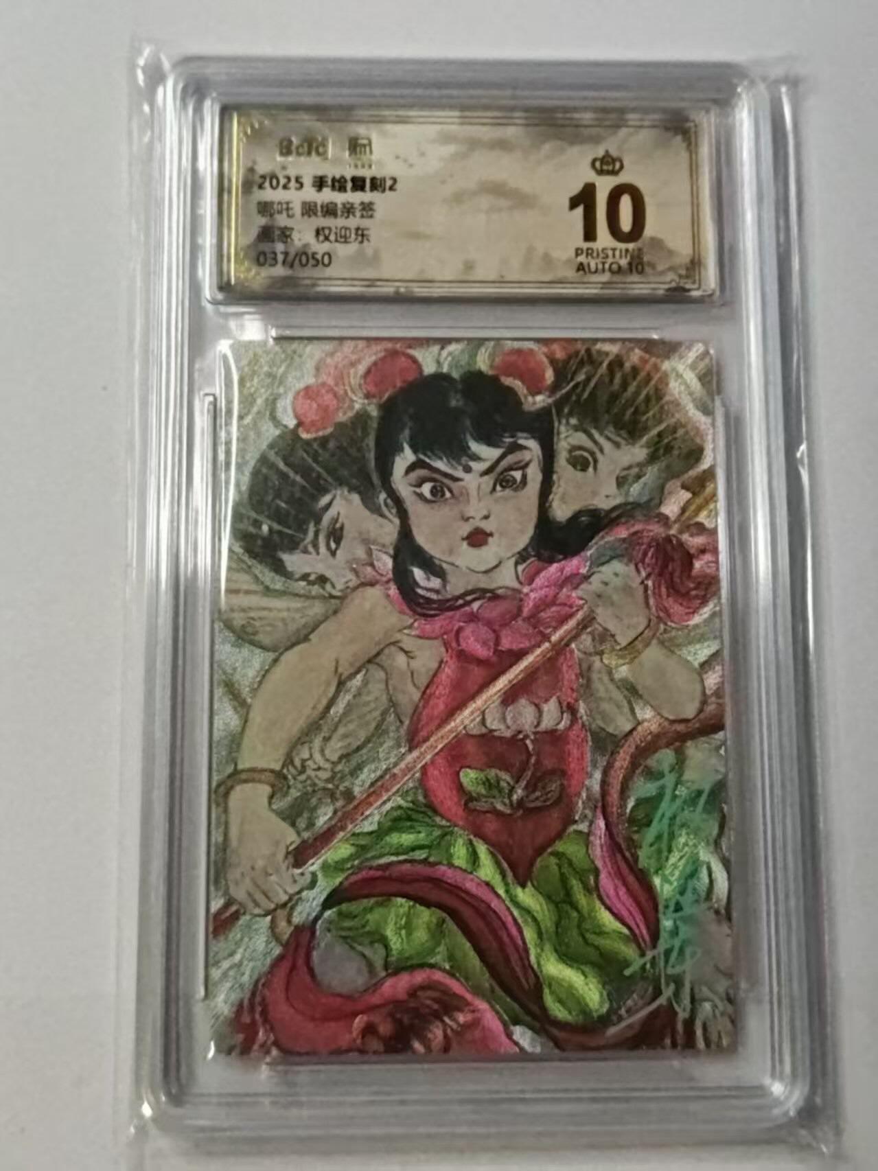 龙虎卡牌-八一场（满200元包邮，无佣金，每周六结拍，欢迎送拍） 【10⭐ 亲签 编号37】粗闪评级卡 昆仑万象 权迎东手绘复刻第二弹 - 哪吒 爆金
