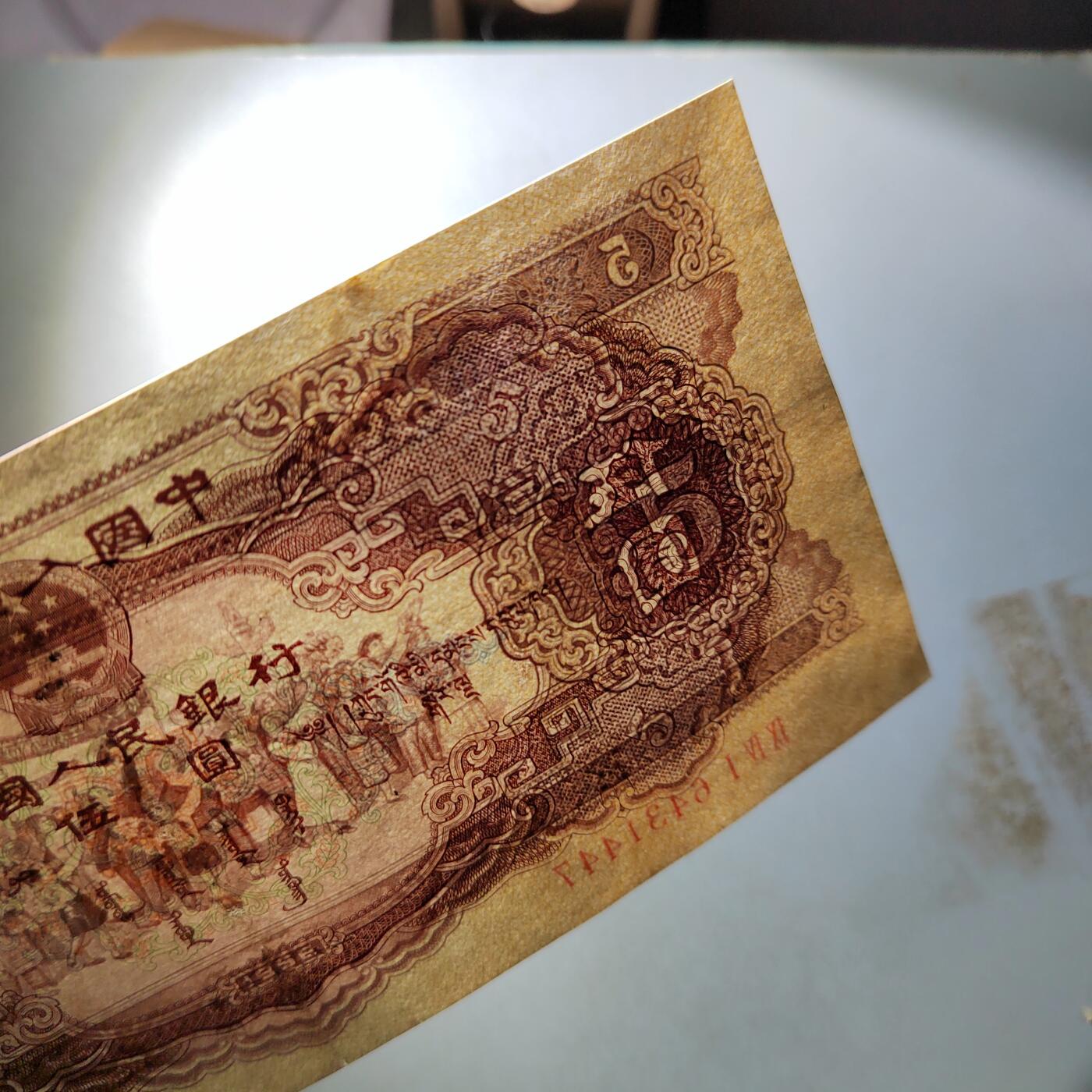 PCAI钱币  3-796 纪念章 钱币小专场 第二套人民币五元，下水修补 板子不错 状态如图