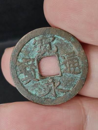 猩哥外币小铺➨【第227场】 - 宽永通宝