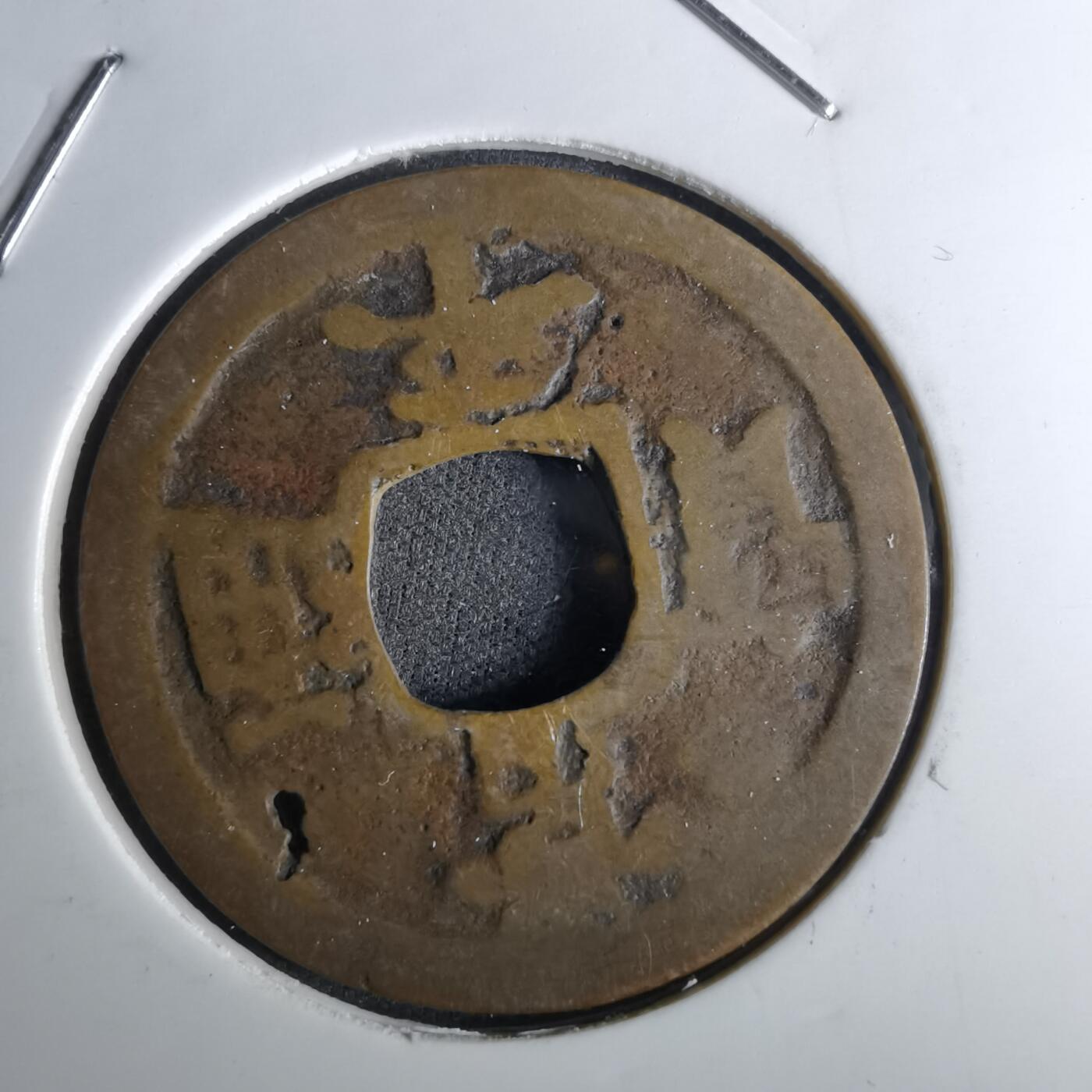 沼泽如烟--第1043场 常平通宝