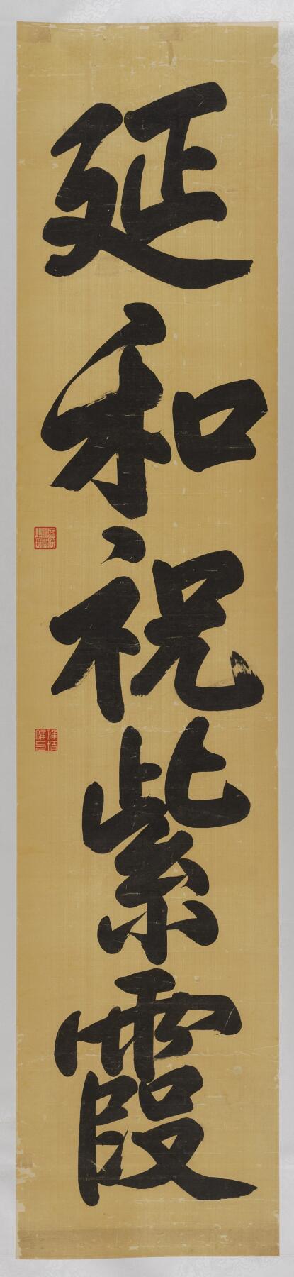 碧月说宝 近现代书画专场（八） 宣统（款） 延和祝紫霞