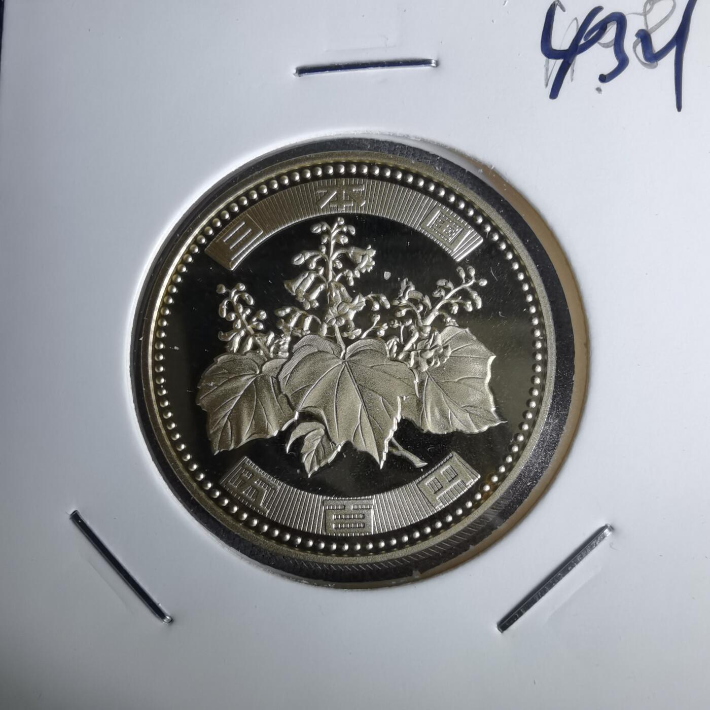 沼泽如烟--第1043场 平成二十一年精制五百円