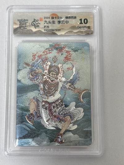 大麦马年第二场 - 2026 焱卡 燎原西游 李云中 九头虫 折光10G