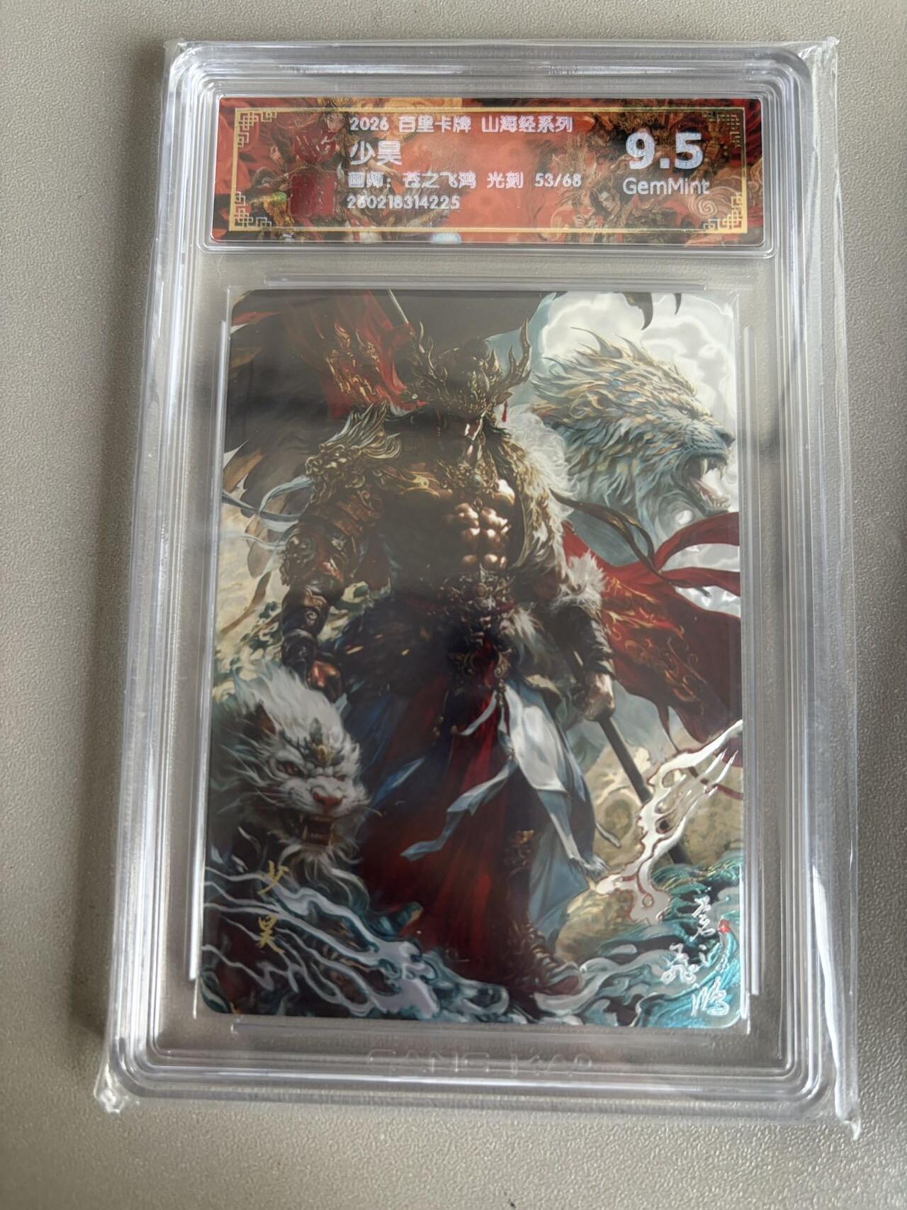 麦趣喜第五场   (4月10号周五晚上22点截拍，专注买家市场，福利拉满)  【限编】2026百里卡牌 山海经 少昊 53/68 光刻 苍之飞鸿 9.5