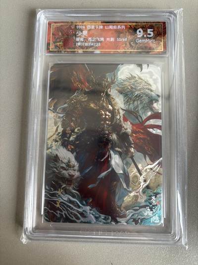 麦趣喜第五场   (4月10号周五晚上22点截拍，专注买家市场，福利拉满)  - 【限编】2026百里卡牌 山海经 少昊 53/68 光刻 苍之飞鸿 9.5