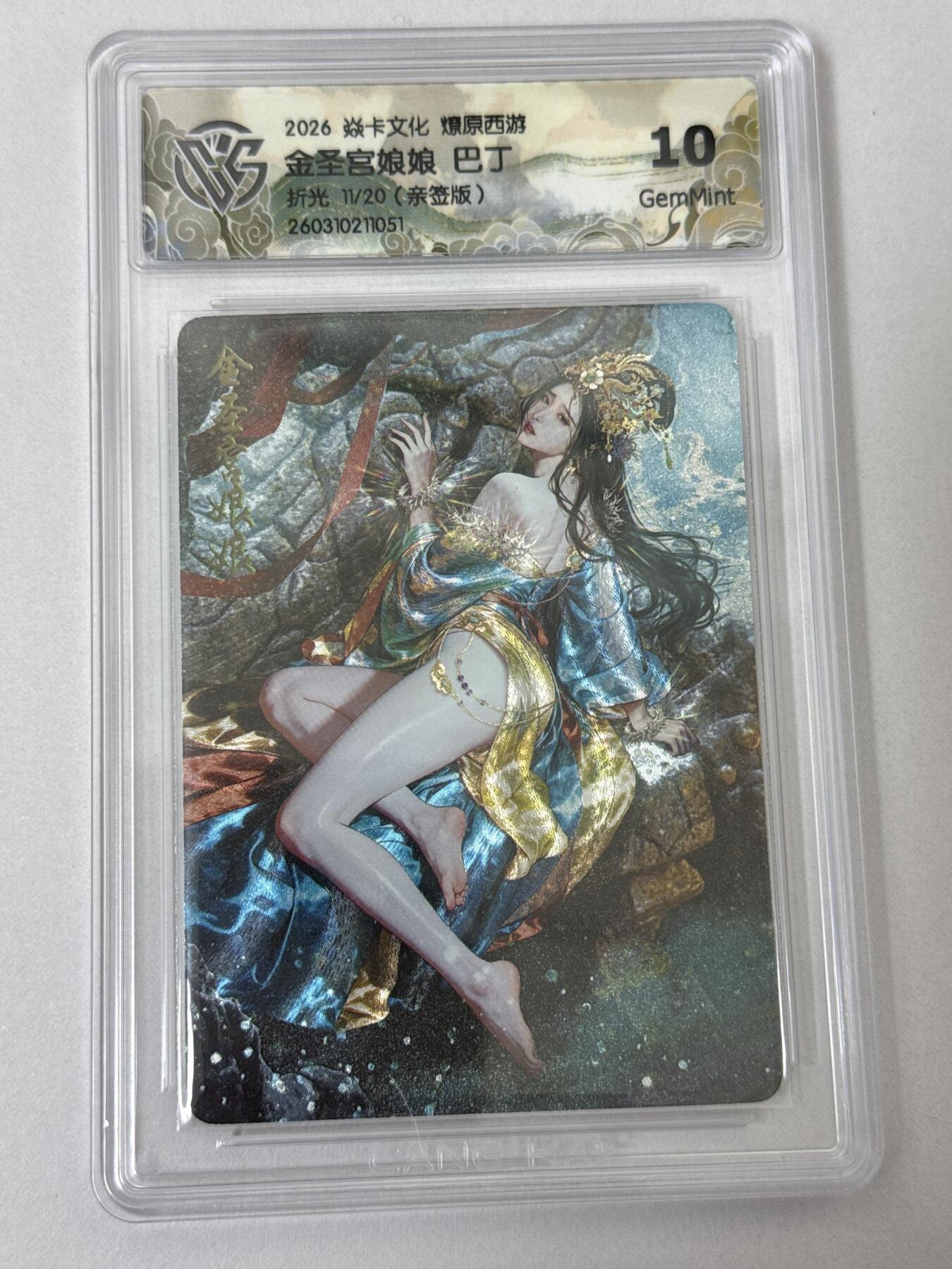 大麦马年第二场 2026 焱卡 燎原西游 巴丁 金圣宫娘娘 11/20 限编亲签 折光 10G