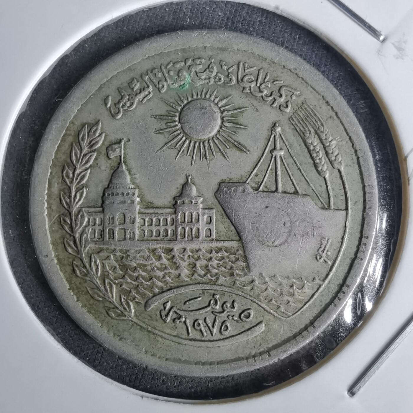 沼泽如烟--第1043场 埃及1972年纪念币错版币骡子币