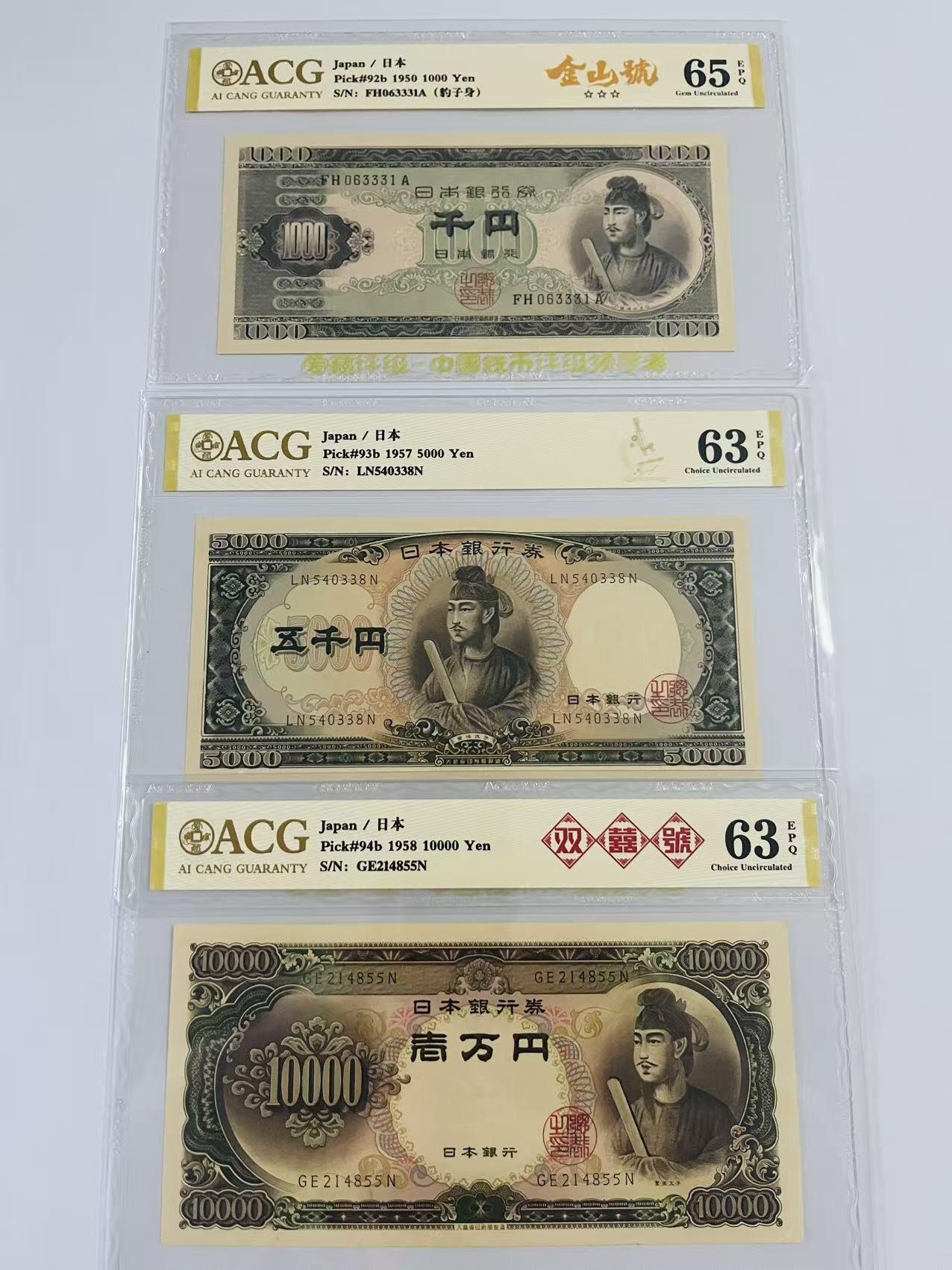 【礼羽收藏】🌏世界钱币拍卖第131期 （一组3张）日本早期圣德太子1000，5000，10000元；爱藏ACG评级依次为65分EPQ三星，63分EPQ，63分EPQ；