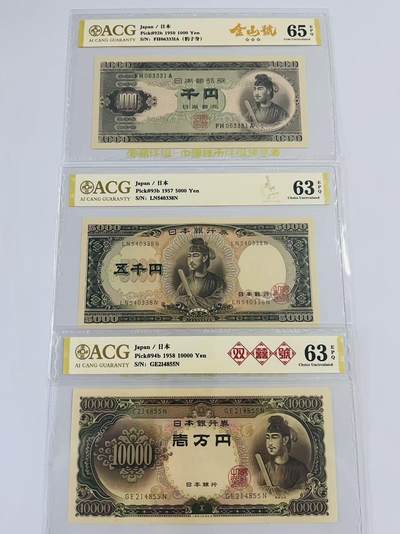 【礼羽收藏】🌏世界钱币拍卖第131期 - （一组3张）日本早期圣德太子1000，5000，10000元；爱藏ACG评级依次为65分EPQ三星，63分EPQ，63分EPQ；