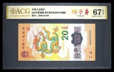 霸总卡牌第四期 - 2024年贰拾圆 龙年贺岁纪念钞 67 EPQ