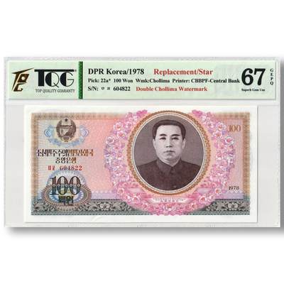 1978年朝鲜-第三版纸币100元双水版补票/补号604号段 TQG评级67GEPQ - 1978年朝鲜-第三版纸币100元双水版补票/补号604号段 TQG评级67GEPQ