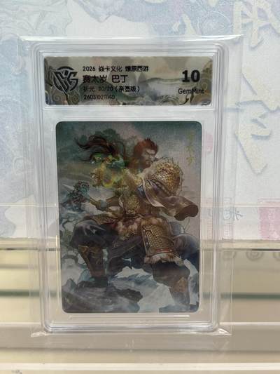 麦趣喜第四场 新品尝鲜专场 (4月2号周四晚上22点截拍，专注买家市场，福利拉满)  - 【尾编亲签】焱卡西游4 赛太岁 巴丁 折光 10G