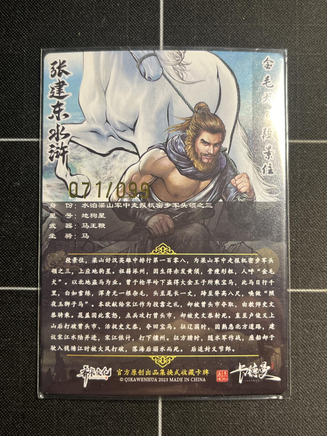 欢迎送拍、零成本上架，释放现金流，合理分配上拍卡品 【71/99折光】张建东 段景住 卡德曼&水浒