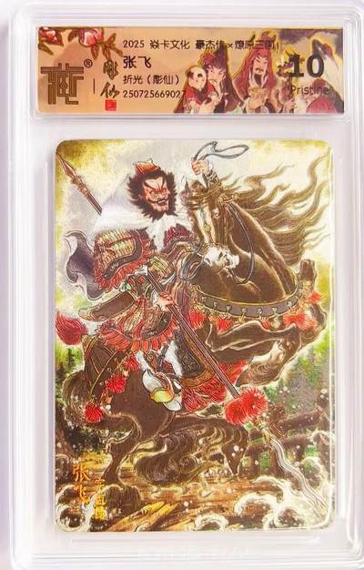 马年 第二期（持续收拍，送拍联系我哦） - 2025焱卡文化豪杰传x燎原三国 雕仙五虎 张飞 折光