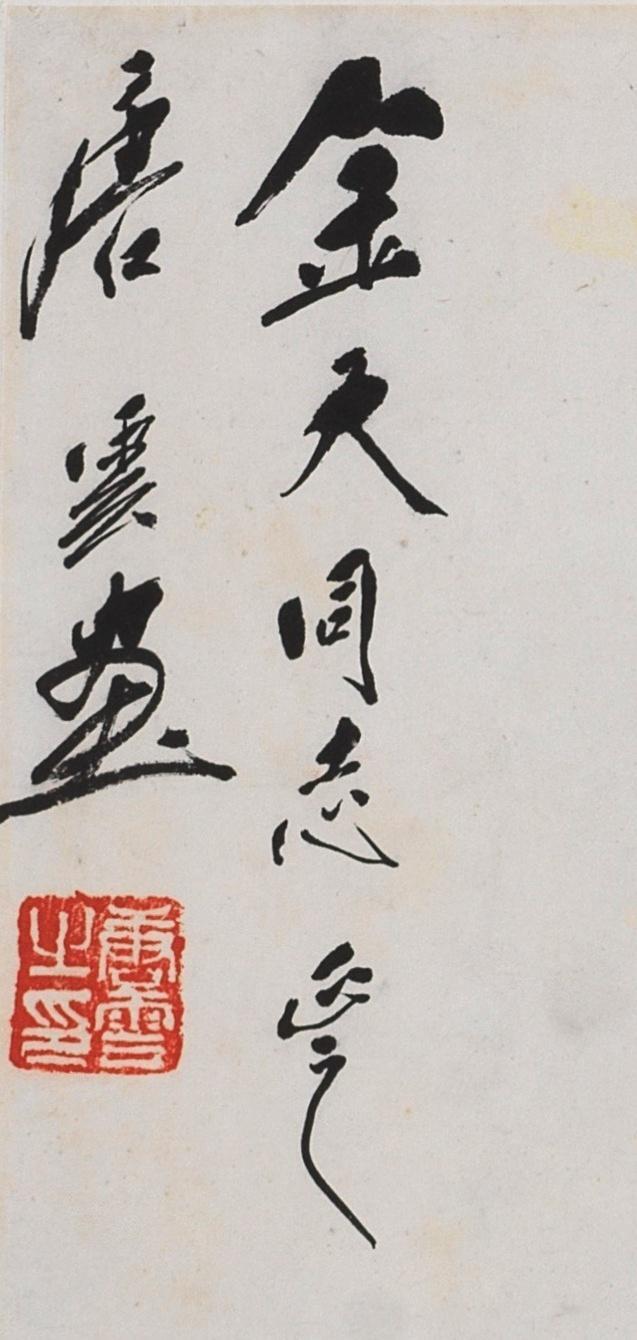 碧月说宝 近现代书画专场（六）