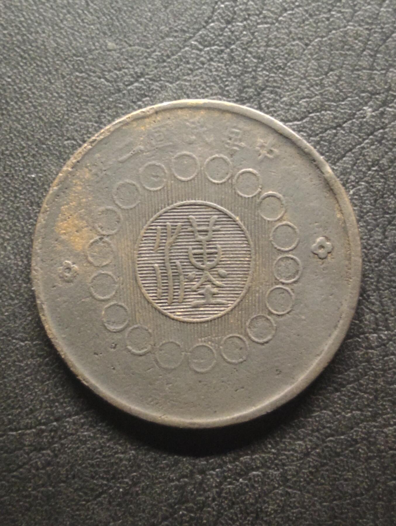 荟藏特别场次第十四期——“社长的硬币堆”