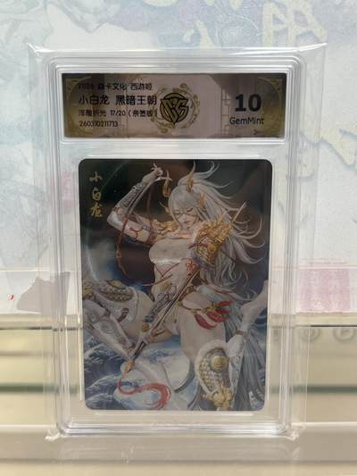 麦趣喜第四场 新品尝鲜专场 (4月2号周四晚上22点截拍，专注买家市场，福利拉满)  - 【亲签】焱卡西游4 小白龙 黑暗王朝 浮雕折光 10G