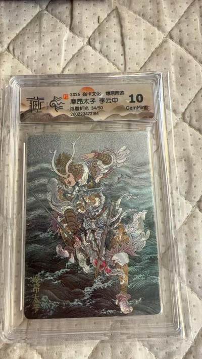 麦趣喜第四场 新品尝鲜专场 (4月2号周四晚上22点截拍，专注买家市场，福利拉满)  - 【限编】焱卡西游4 摩昂太子 李云中 浮雕折光 34/50 10G