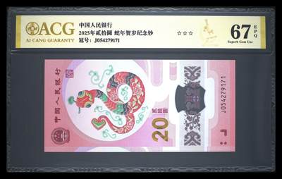 霸总卡牌第四期 - 2025年贰拾圆 蛇年贺岁纪念钞 67 EPQ