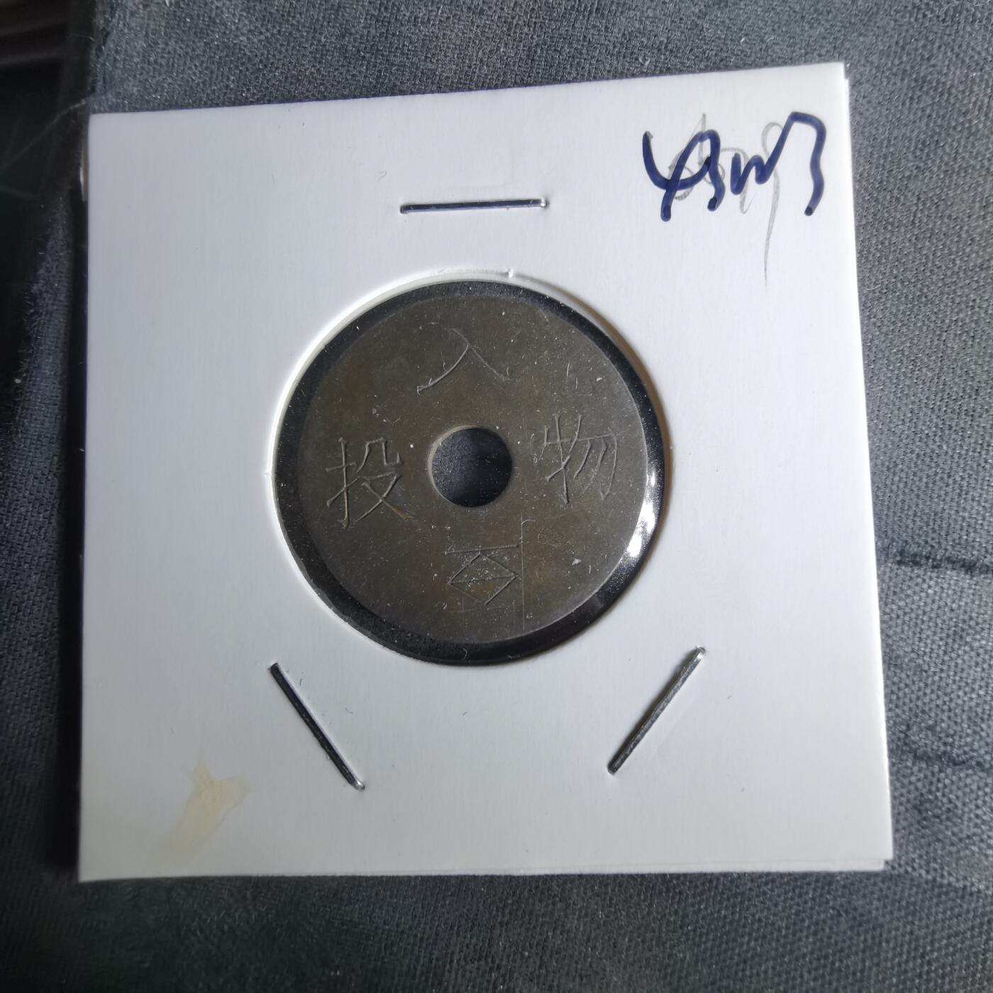 沼泽如烟--第1043场 投入物