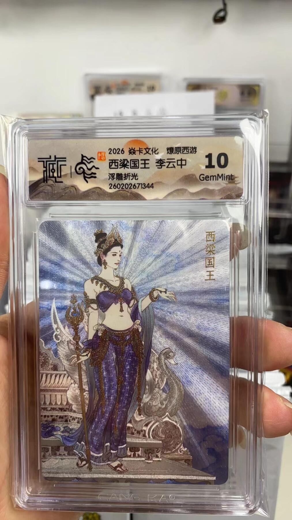 阳大大卡牌拍卖第108期（持续收拍品，周六晚上九点截拍，进群福利早知道） 【10分】焱卡文化 燎原西游 李云中 西梁国王 浮雕折光344