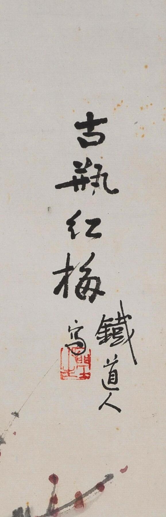 碧月说宝 近现代书画专场（八） 铁道人 古瓶红梅