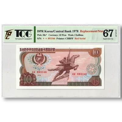 1978年朝鲜-第三版纸币10元方形红戳版-补票/补号 893 TQG评级 67GEPQ - 1978年朝鲜-第三版纸币10元方形红戳版-补票/补号 893 TQG评级 67GEPQ