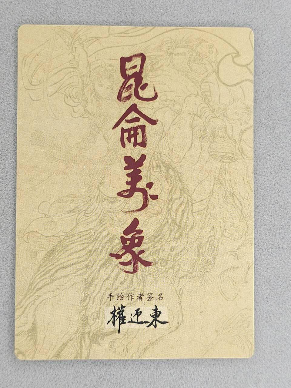 龙虎卡牌-八一场（满200元包邮，无佣金，每周六结拍，欢迎送拍）