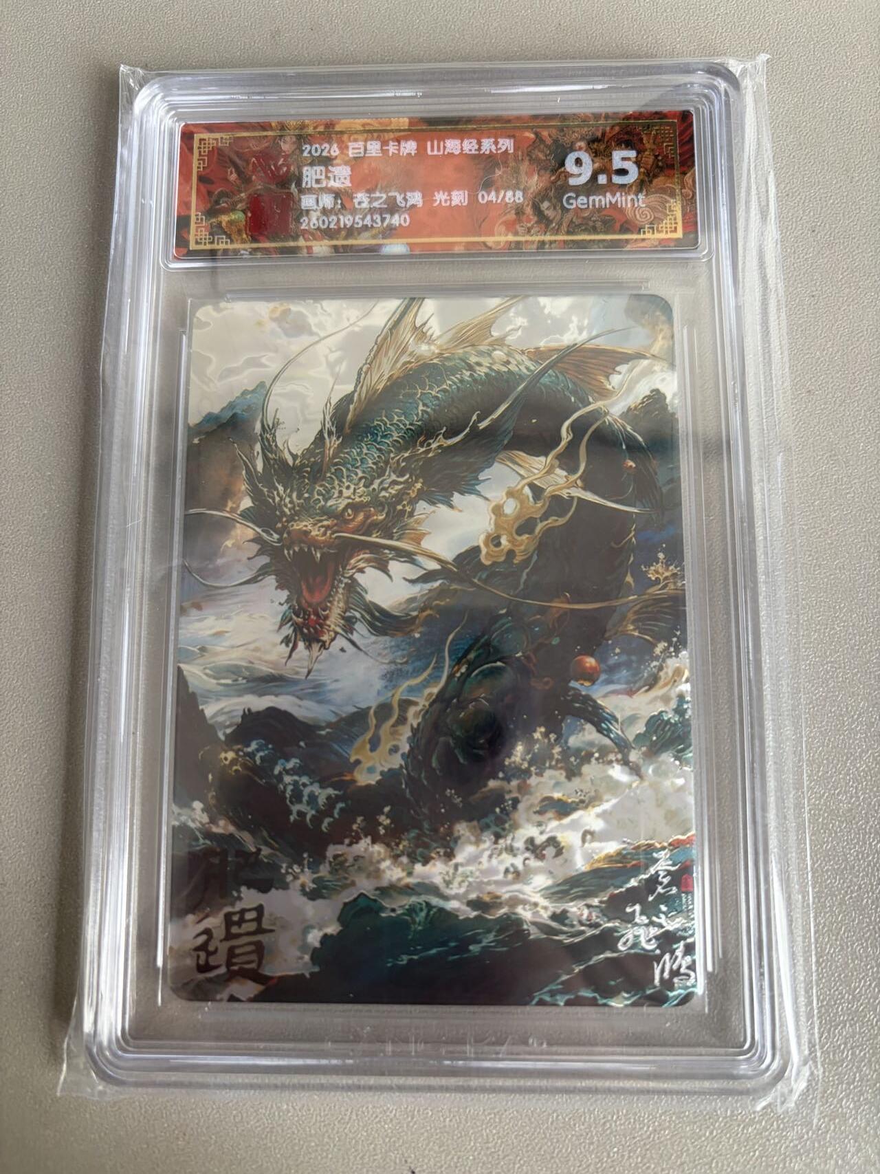 麦趣喜第五场   (4月10号周五晚上22点截拍，专注买家市场，福利拉满)  【限编】2026百里卡牌 山海经 肥遗 4/88 光刻 苍之飞鸿 9.5