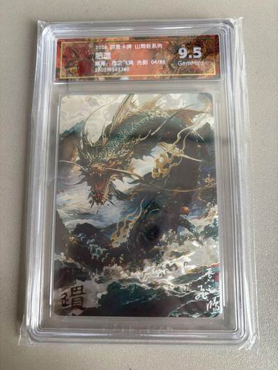 麦趣喜第五场   (4月10号周五晚上22点截拍，专注买家市场，福利拉满)  - 【限编】2026百里卡牌 山海经 肥遗 4/88 光刻 苍之飞鸿 9.5