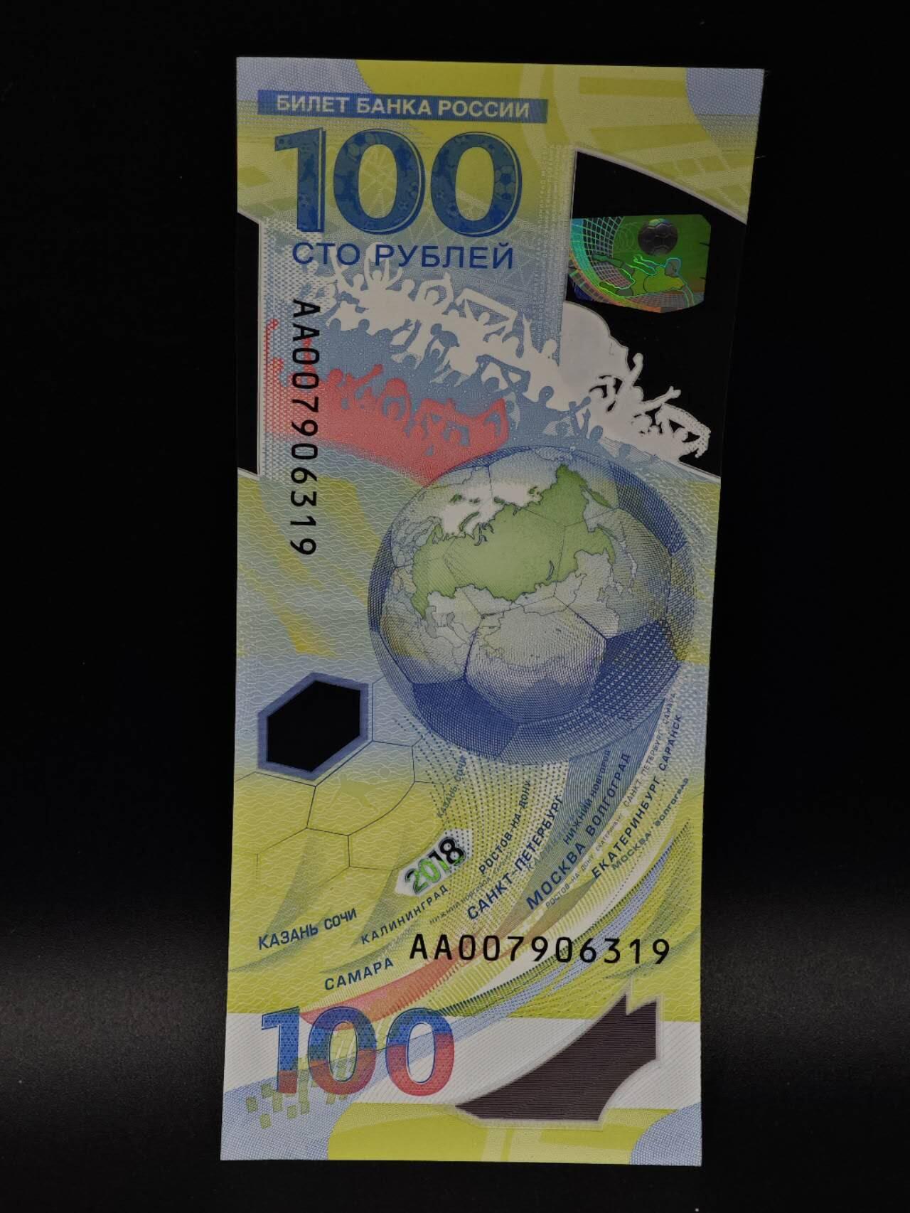  【淘币小摊】限时拍第八百八十九拍   散币套币纸币邮品场    每周一统一发货 俄罗斯世界杯100卢布塑料钞