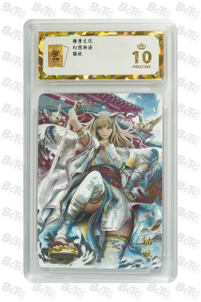 阳大大卡牌拍卖第107期（持续收拍品，周五晚上九点截拍，进群福利早知道） - 【保粹爆金10星】燎原文化 幻想物语 猫妖 折光粗闪