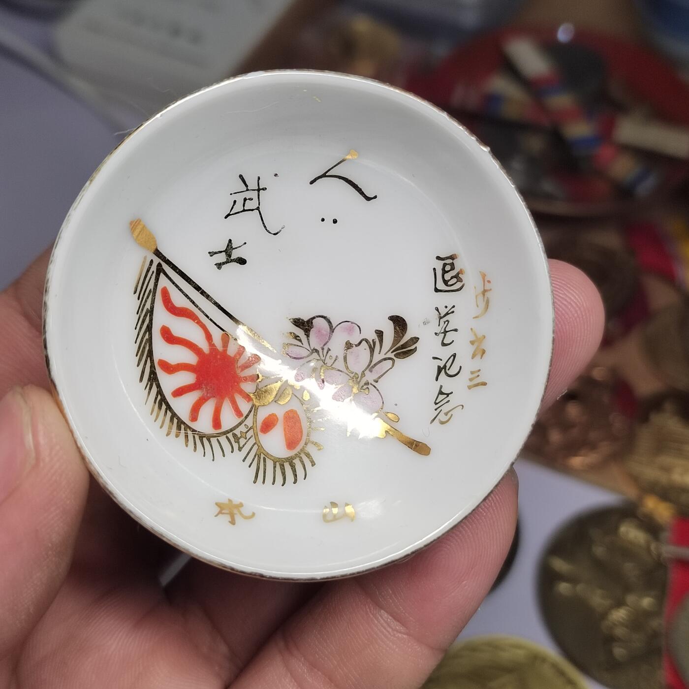 PCAI钱币  3-796 纪念章 钱币小专场 二战时期的杯子