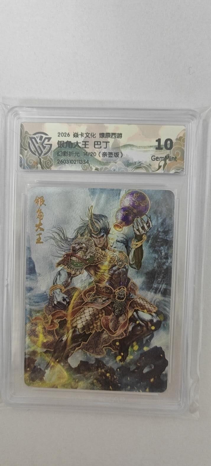 大麦马年第二场 2026 焱卡燎原西游 巴丁 银角大王 幻彩折光 14/20亲签  10G