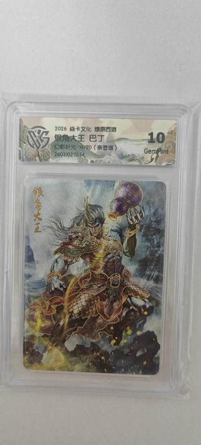 大麦马年第二场 - 2026 焱卡燎原西游 巴丁 银角大王 幻彩折光 14/20亲签  10G