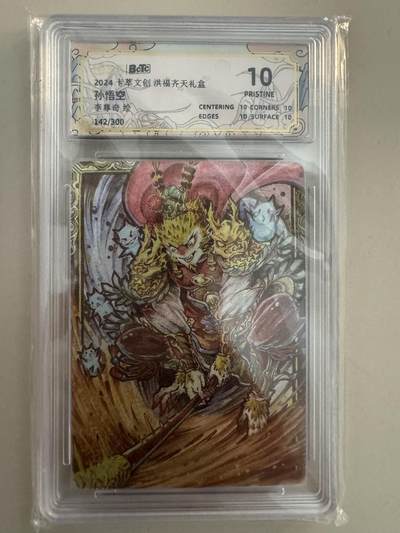 大麦马年第一场 - 卡粹 李尊奇 洪福齐天礼盒 孙悟空 暴金