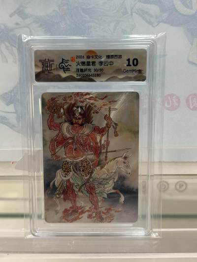 麦趣喜第四场 新品尝鲜专场 (4月2号周四晚上22点截拍，专注买家市场，福利拉满)  - 【限编】焱卡西游4 火德星君 浮雕折光 30/50 10G