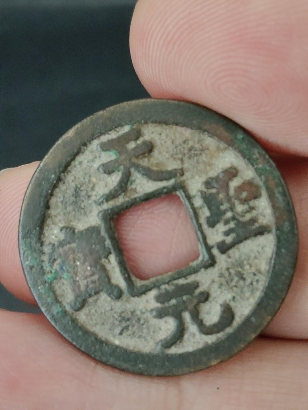 猩哥外币小铺➨【第227场】 天圣元宝尺寸25.1