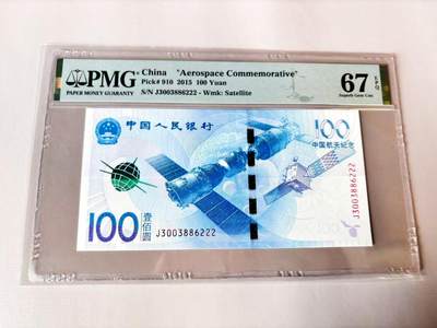 【Blue Auction】世界纸币精拍第803期——18级TOP拍卖/信誉/品质/专业/高效💫 - 【222豹子号无47】中国 2015年100元 PMG67EPQ 航天纪念钞