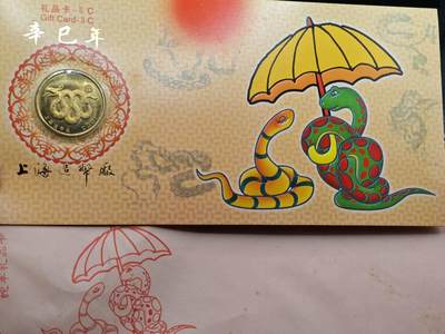  【淘币小摊】限时拍第八百八十九拍   散币套币纸币邮品场    每周一统一发货 - 蛇年生肖纪念章1